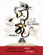 囚龙（四八强制爱）封面