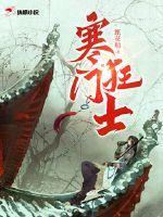 寒门狂士封面