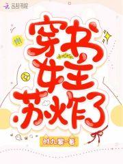 穿书女主苏炸了封面