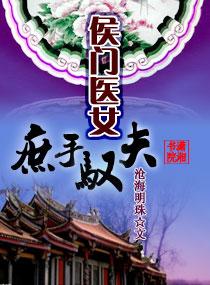 侯门医女封面