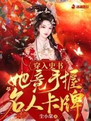 穿入史书：她竟手握名人卡牌封面