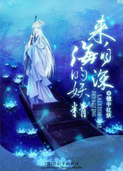 来自深海的妖精封面