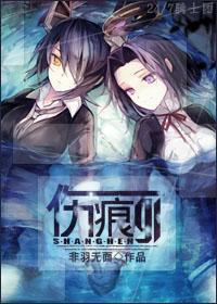 伤痕gl封面