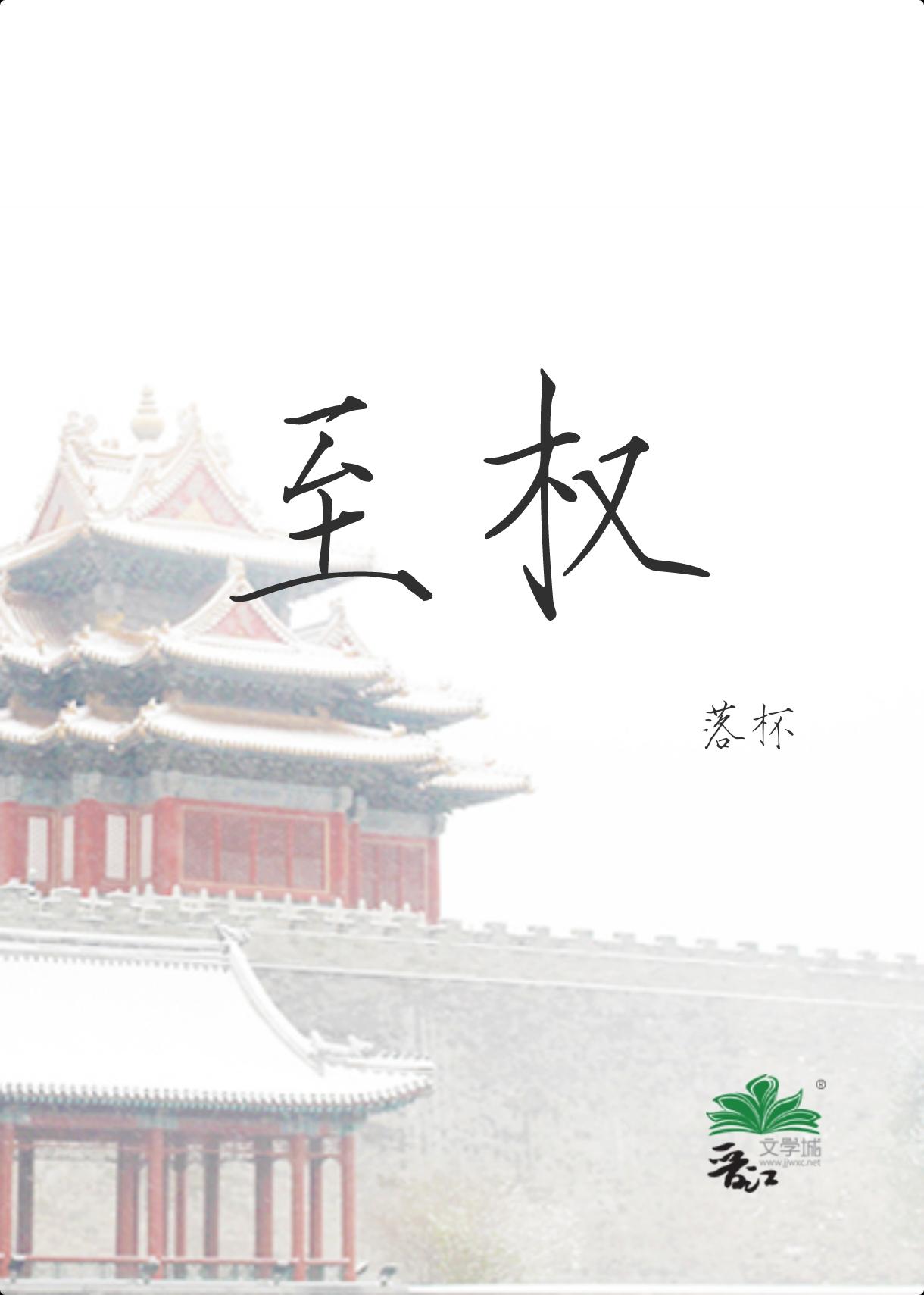 至权封面