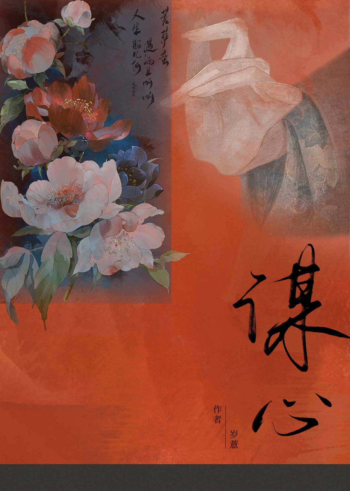 谋心封面
