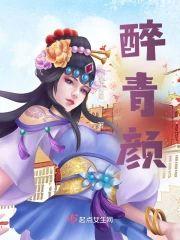 醉青颜封面