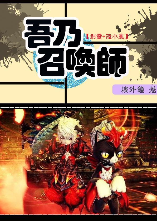 [剑灵+陆小凤]吾乃召唤师封面