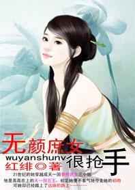 无颜庶女很抢手：金牌王妃封面