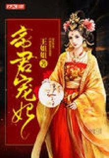 重生之王爷的邪妃封面