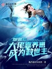 御兽后：大佬靠养崽成为救世主封面