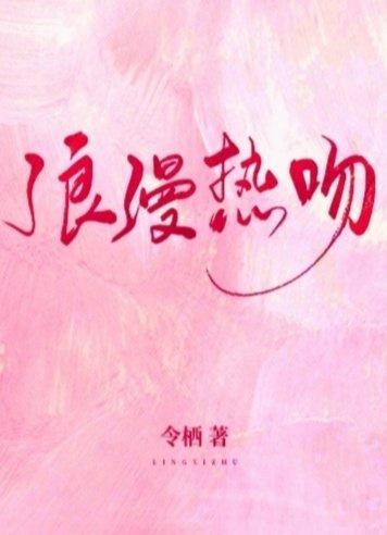 与浪漫热吻封面