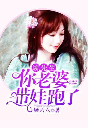 顾先生，你老婆带娃跑了封面
