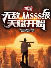 网游：无敌，从SSS级天赋开始封面