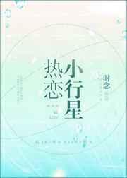 热恋小行星[电竞]封面