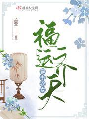 穿书农女福运齐天封面