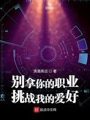 别拿你的职业挑战我的爱好封面