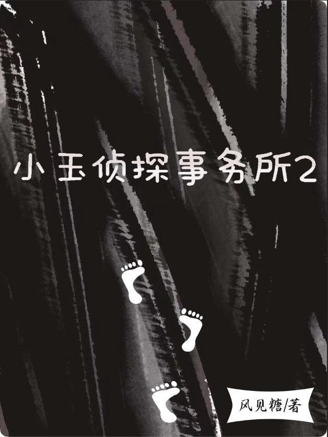 小玉侦探事务所2封面