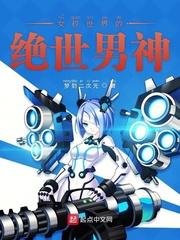 女权世界的绝世男神封面