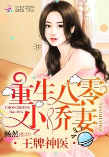 王牌神医：重生八零小娇妻封面