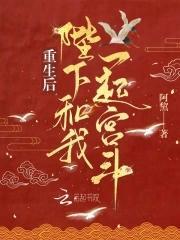 重生后陛下和我一起宫斗封面