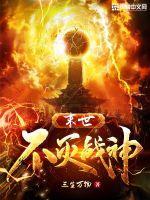 末世丧尸战神封面