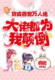 穿成兽世万人迷，大佬都为我颠倒封面