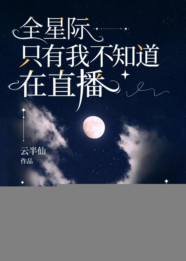 全星际只有我不知道在直播封面