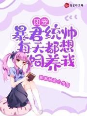 团宠！暴君统帅每天都想饲养我封面