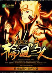 无限之轮回鸣人封面