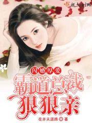 闪婚厚爱：霸道总裁狠狠亲封面