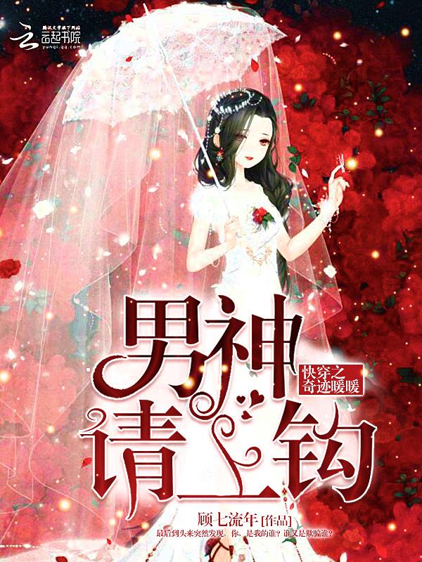 快穿之奇迹暖暖：男神请上钩封面