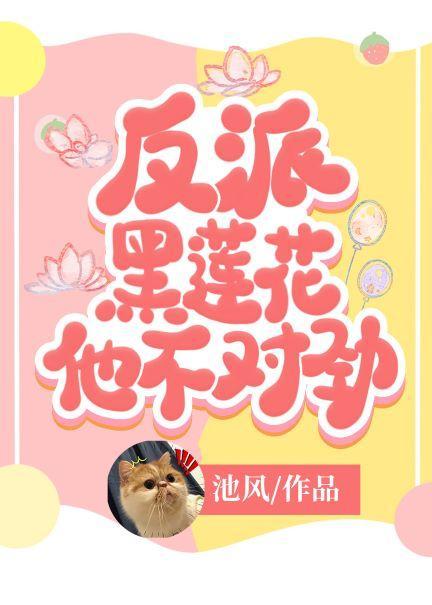 反派黑莲花他不对劲封面