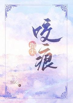 指尖咬痕封面