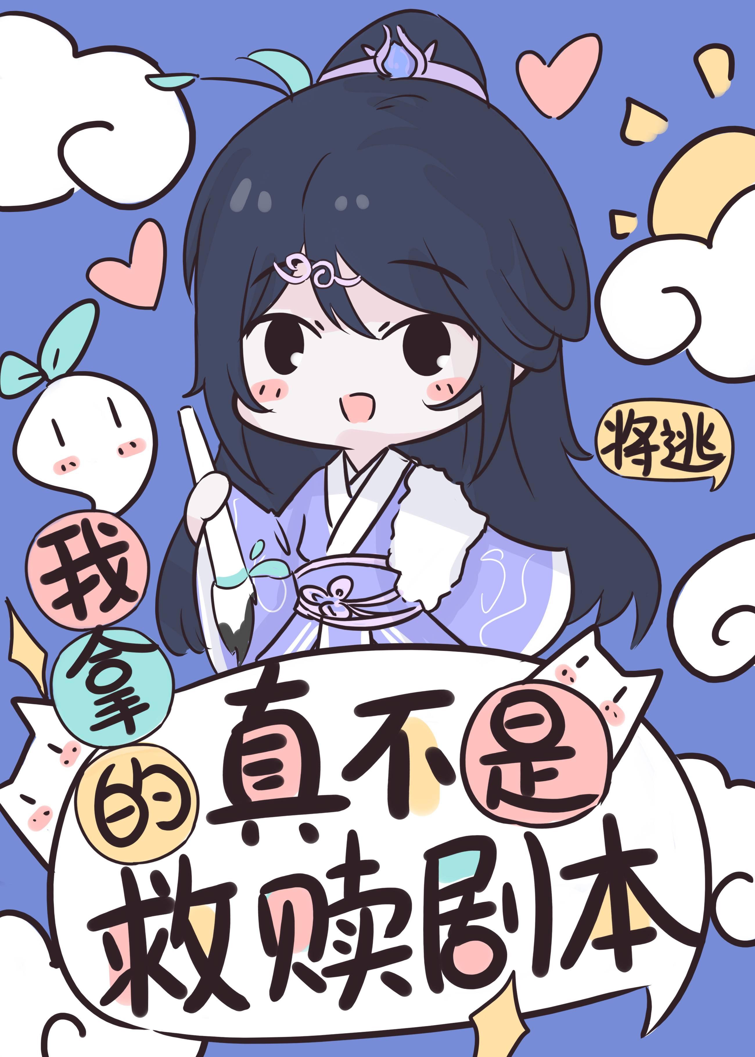 我拿的真不是救赎剧本封面