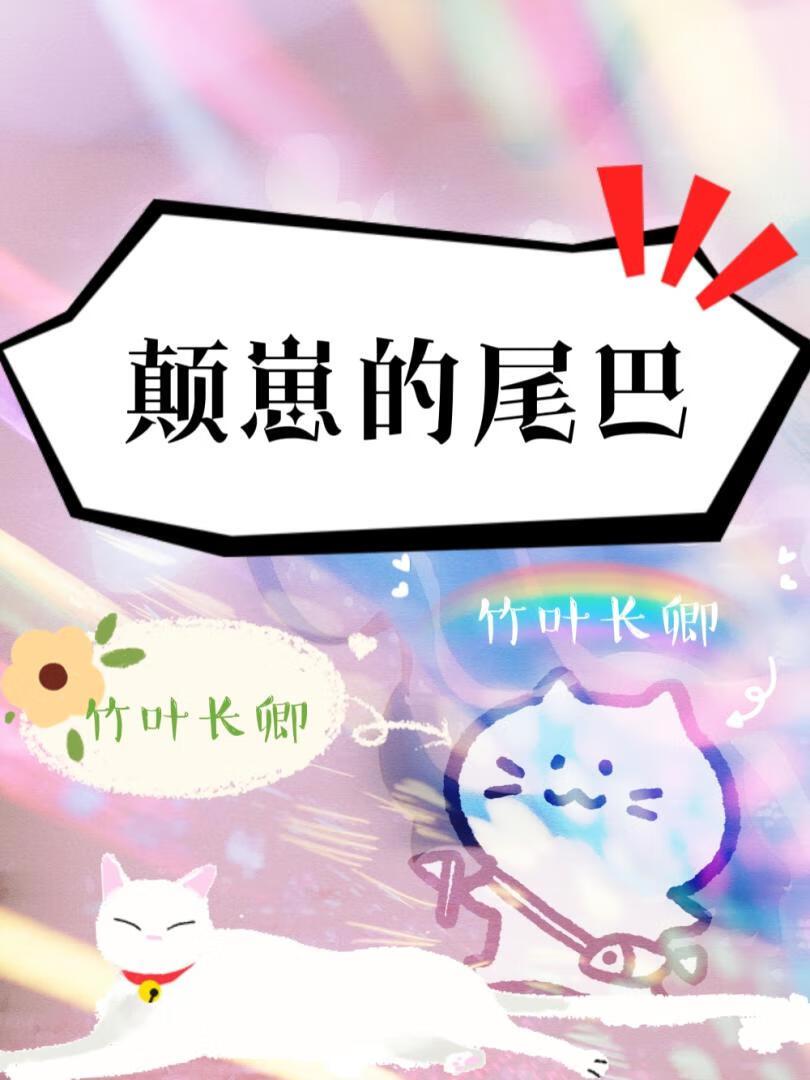 颠崽的尾巴[杂粮]封面