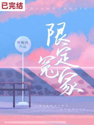 限定冤家封面