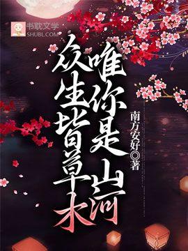 【穿越】众生皆草木，唯你是河山封面
