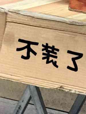 不装了封面