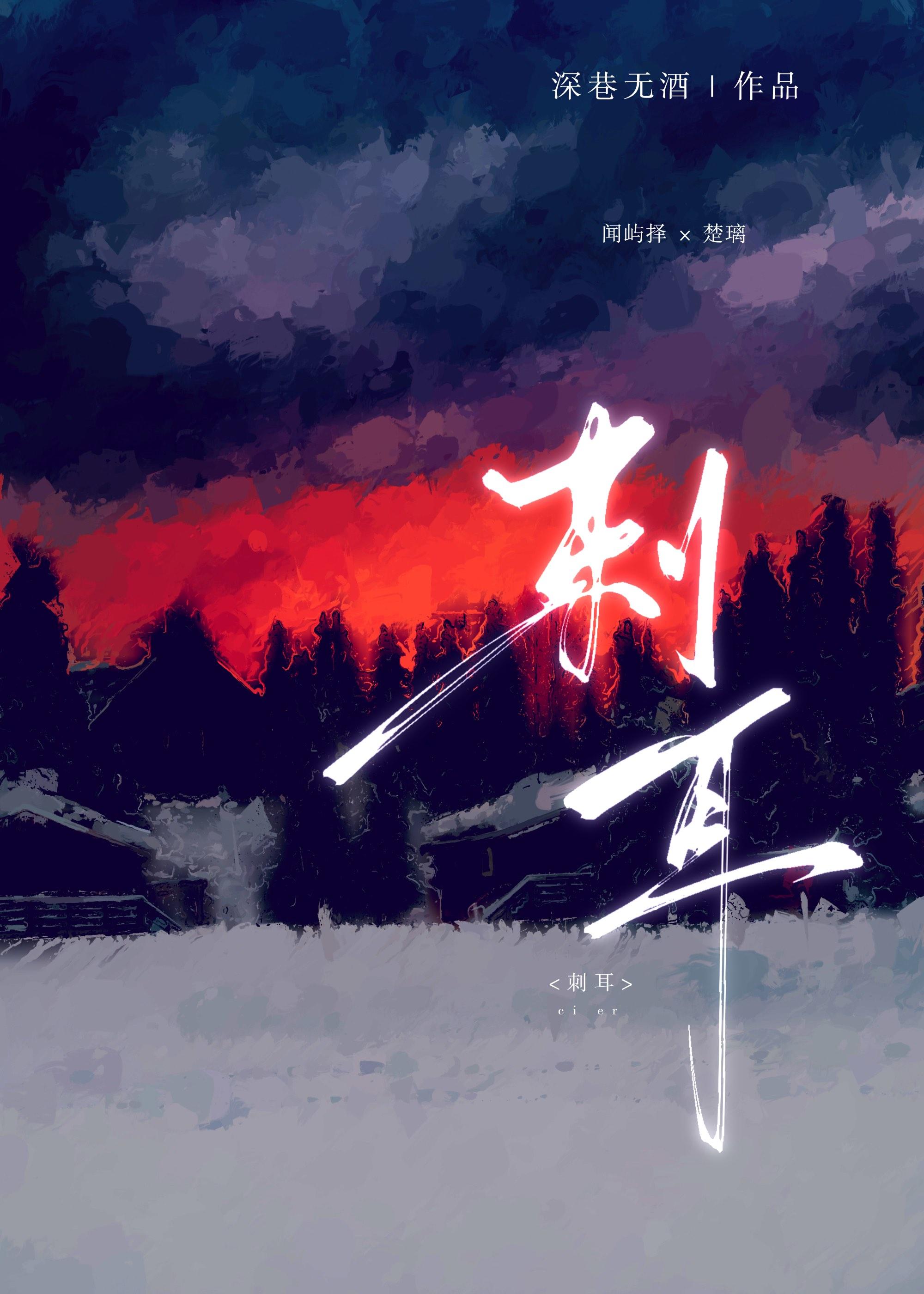 刺耳[校园]封面