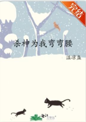 杀神为我弯弯腰封面