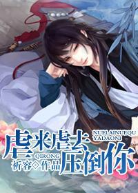 虐来虐去压倒你封面