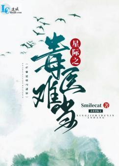 星际之毒医难当封面