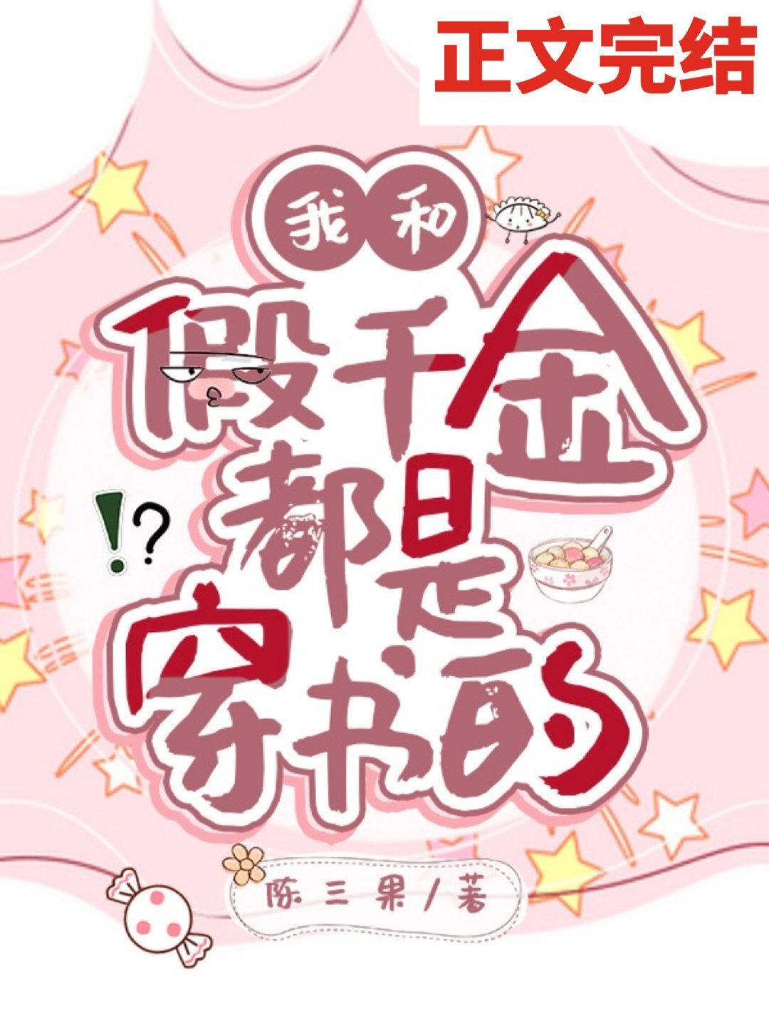 我和假千金都是穿书的封面