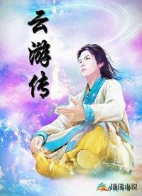 云游传封面