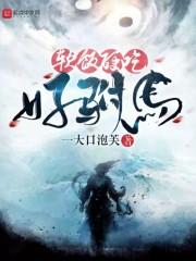 软饭硬吃好驸马封面