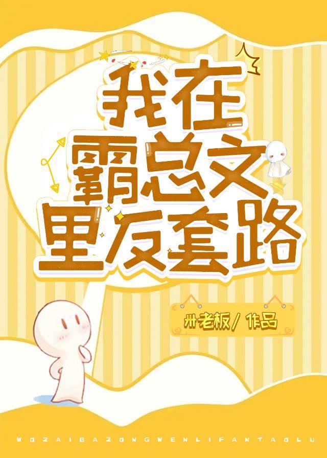 我在霸总文裏反套路[穿书]封面