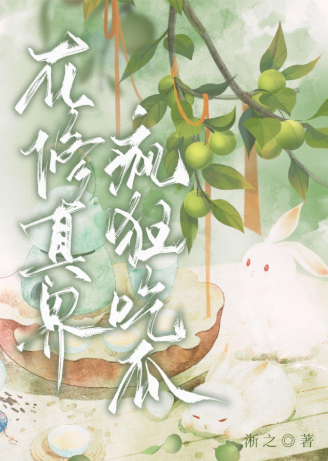 在修真界疯狂吃瓜封面