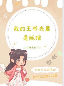 我的王爷夫君是狐貍封面
