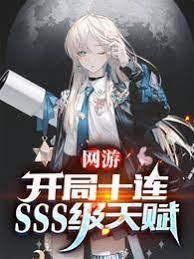 网游：开局十连SSS级天赋封面