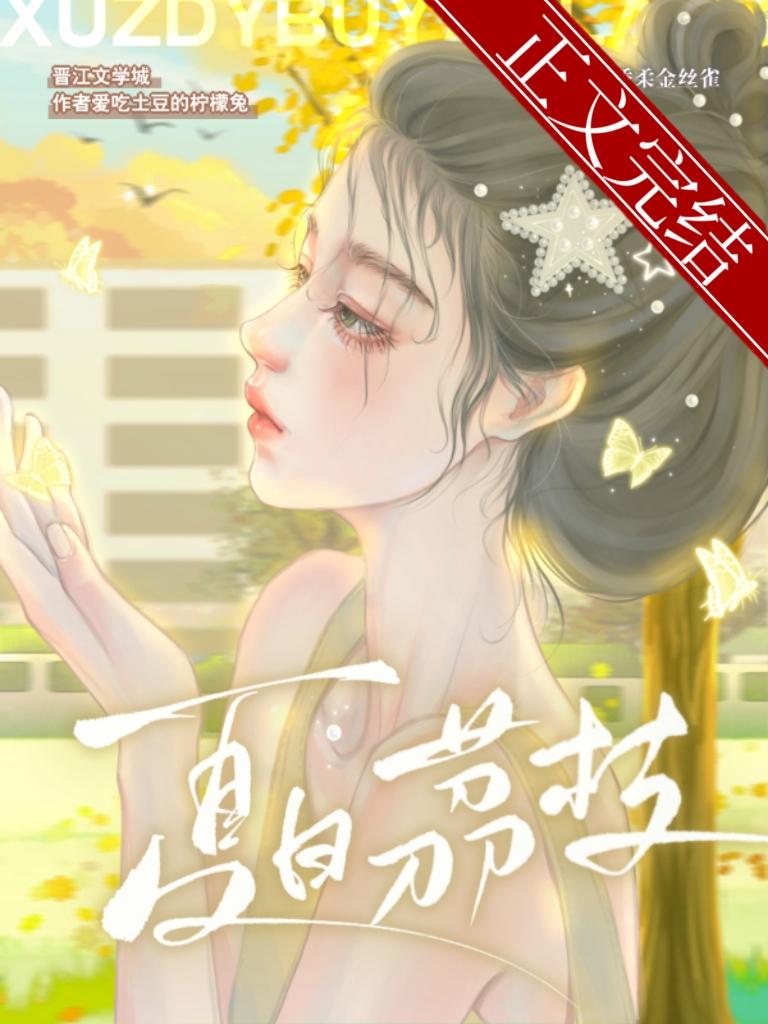 夏日荔枝封面